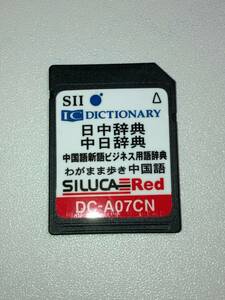 SEIKO セイコー SII シルカレッド カード DC-A07CN 中国語 中日/日中辞書カード