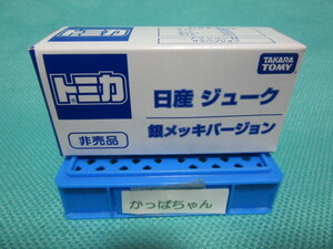 トミカ　非売品　日産　ジューク 銀メッキバージョン　未開封