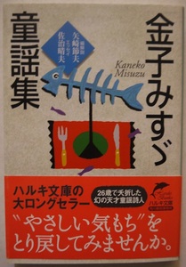 金子みすづ童謡集。編・解説・矢崎節夫。エッセイ・佐治晴夫。定価・５８０円。ハルキ文庫。