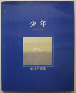葉祥明画集・少年・故郷の風の詩。定価・１８００円。サンリオ。