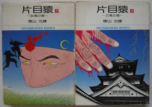 横山光輝・片目猿１・２。全巻セット。小学館文庫。