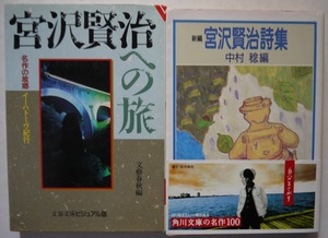 宮沢賢治への旅、宮沢賢治詩集。2冊セット。