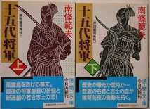 南條範夫・十五代将軍（沖田総司外伝）上・下。2冊セット。徳間文庫。_画像1