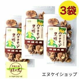 黒糖バナナチップ100g×3袋 黒糖本舗 垣乃花 沖縄 お菓子 送料無料