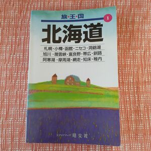 旅王国①「北海道」