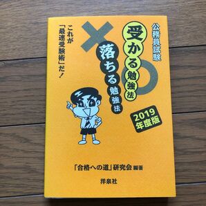 公務員試験受かる勉強法落ちる勉強法　これが「最速受験術」だ！　２０１９年度版 「合格への道」研究会／編著