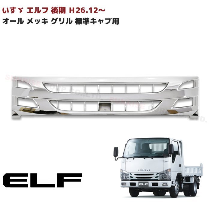 国内正規品 エルフ用 ラジエータグリルのみ 8-98038573 NKR85YN いすゞ純正部品 - 通販 - www.certificazionece.it