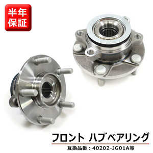 日産 ティーダ C11 JC11 NC11 フロント用 ハブベアリング 左右 2個 40202-JG01A 40073-0L700 互換品 純正交換