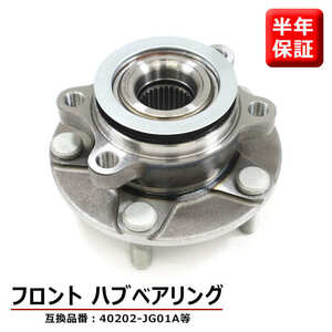 日産 ジューク F15 NF15 YF15 フロント用 ハブベアリング 左右共通 1個 40202-JG01A 40073-0L700 互換品 純正交換