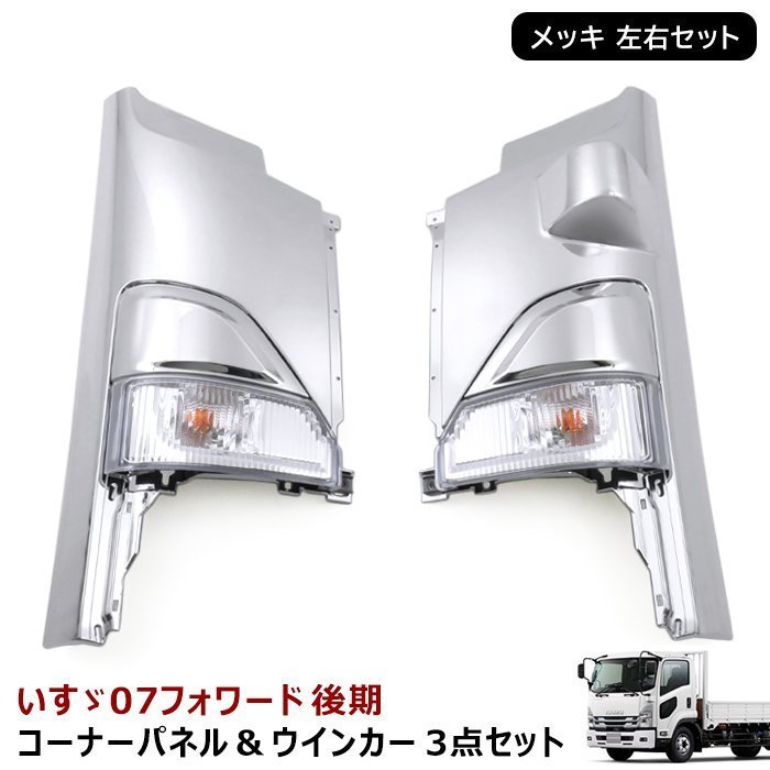 07フォワード いすゞ 07エルフ ウィンカーメッキ おまけでエンブレム