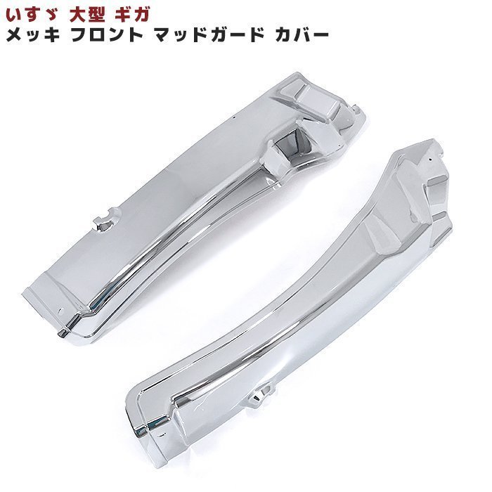 贈り物 いすゞ NEW ギガ 大型 メッキ フロント コーナー パネル