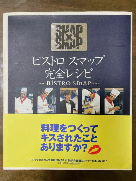 ビストロスマップ完全レシピ Ｓｍａｐ×Ｓｍａｐ／扶桑社