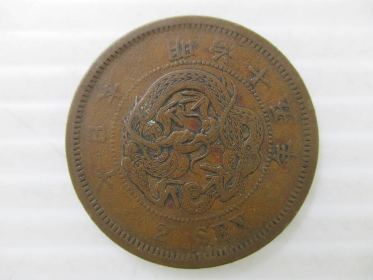限定W特典付属 【貴重品】明治15年 2銭銅貨 | www.insait-les.ru
