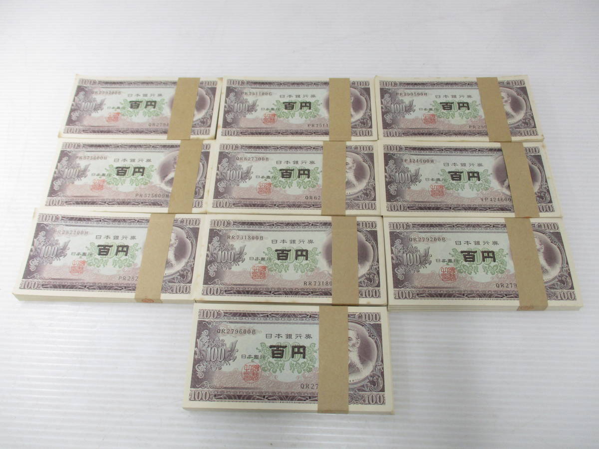 高級感 旧紙幣100円札100枚連番① 旧貨幣/金貨/銀貨/記念硬貨