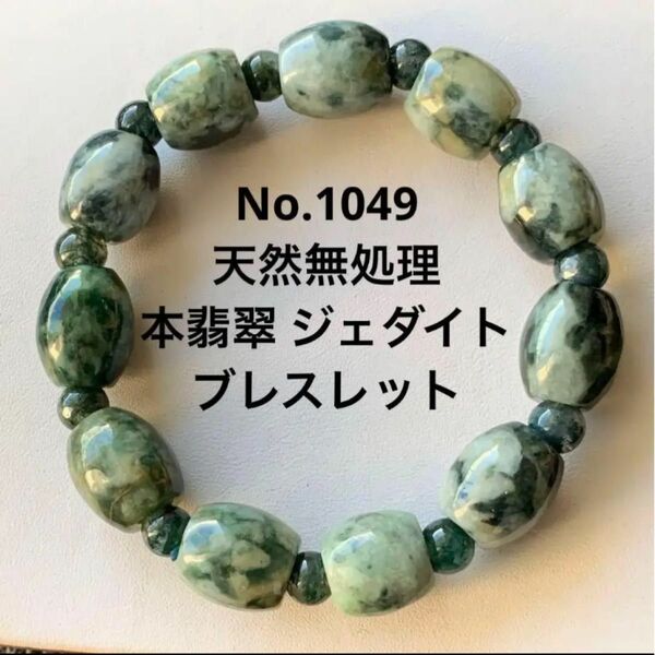 No.1049 高品質　本翡翠 ジェダイト　樽型　ブレスレット
