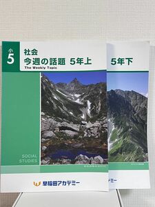 新品同様！四谷大塚予習シリーズ 中学受験社会今週の話題5年上下二冊セット