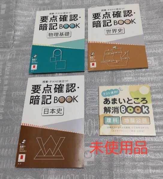 ☆進研ゼミ高校講座☆ 要点確認・暗記book(物理基礎・世界史・日本史)+あまいところ解消book(理科/地歴公民) 4冊セット