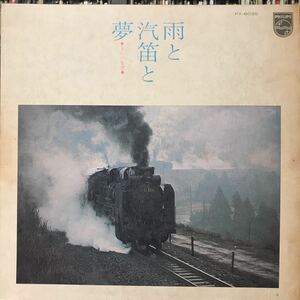 ロニー・クレイン・オーケストラ / SLの旅情 ~ 雨と汽笛と夢 日本盤LP