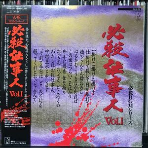 必殺BGMシリーズ 必殺仕事人 Vol.Ⅰ 日本盤LP