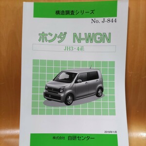 [ распроданный ] структура исследование серии Honda N-WGN JH3*4 серия 