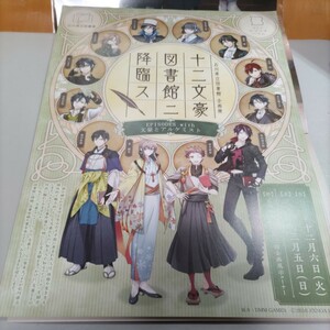 【文豪とアルケミスト】『十二文豪図書館ニ降臨ス~EPISODES with 文豪とアルケミスト~』記念品クリアファイル