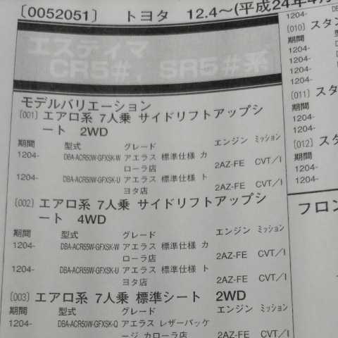 ▲▽【パーツガイド】 トヨタ エスティマ (CR5#・SR5#系) H24.4~ 2013年版 【絶版・希少】