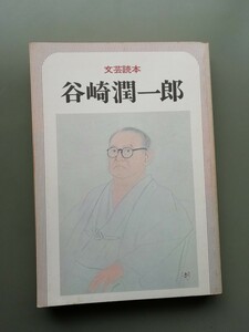 文芸読本　谷崎潤一郎