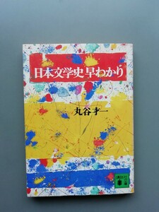 日本文学史早わかり