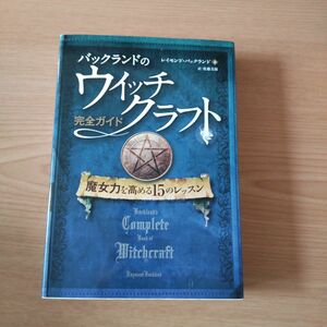 初版●バックランドのウイッチクラフト完全ガイド 魔女力を高める15のレッスン 佐藤 美保 / レイモンド・バックランド