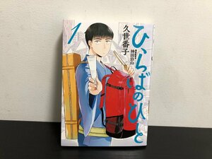 【サイン入り】ひらばのひと　久世番子　講談監修：神田伯山　講談社　神田伯山サイン入り【ac01】