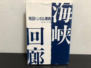 【希少】青函トンネル事典　海峡回廊　富田全　北海道総合出版【ac01】