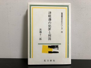 津軽藩の犯罪と刑罰　黒瀧十二郎　北方新社【ac01】