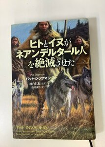 ヒトとイヌがネアンデルタール人を絶滅させた　パット・シップマン　監訳：河合信和　訳：柴田譲治【ta04e】