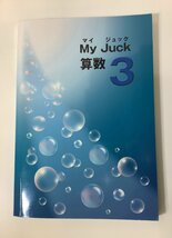 My Juck　マイ ジュック　小3　算数　塾専用教材【ta04】_画像1