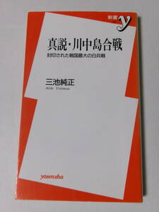 三池純正『真説・川中島合戦：封印された戦国最大の白兵戦』(新書y)