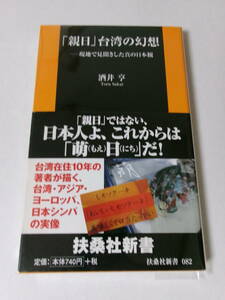 酒井亨『「親日」台湾の幻想』(扶桑社新書)