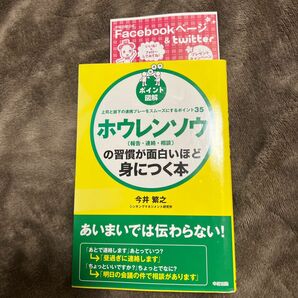 ホウレンソウ〈報告・連絡・相談〉の習慣が面白いほど身につく本　上司と部下の連携プレーをスムーズにするポイント３５ 今井繁之／著 