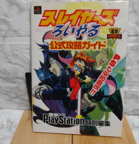 ゲーム攻略本 PS スレイヤーズろいやる 公式攻略ガイド 出版社 メディアワークス 1998/07/15