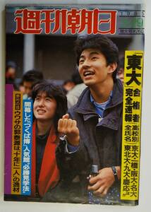 週刊朝日　1985年3月29日増大号　東大合格者　高校別全氏名　東京大学　合格者　