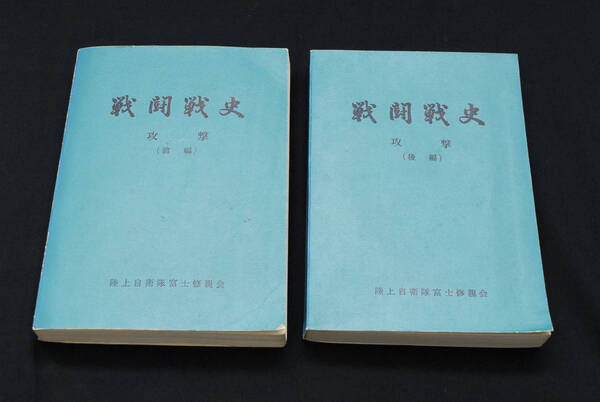 即決★戦闘戦史 攻撃(前編・後編) 陸上自衛隊富士修親会 富士学校戦闘戦史編さん室編 (管理187416310)