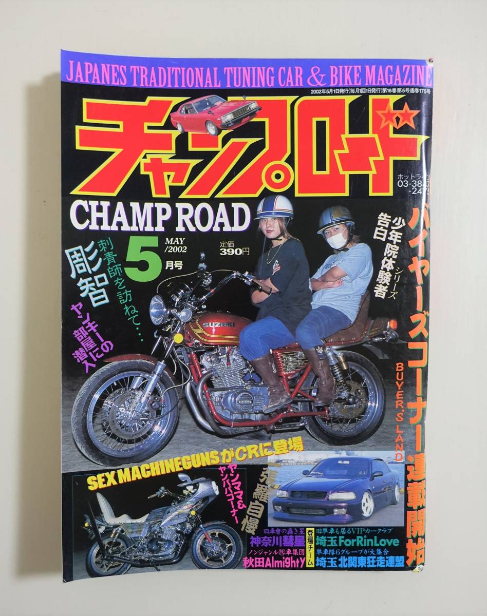 チャンプロード まとめ売り Yahoo!オークション -「チャンプロード」(雑誌) の落札相場