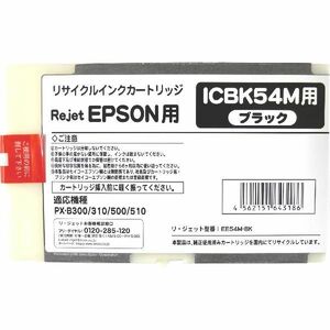 ICBK54M ブラック リサイクルインク EPSON 大判 カラービジネスプリンターOffirio PX-B300/B30C4/B310/B31C6/B500/B50C4/B510/B51C6用