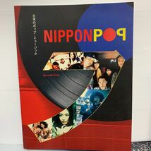 日本のポップ・ミュージック NIPPONPOP_画像1