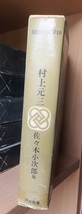 カラー版 国民の文学19　　　　　　佐々木小次郎他　　　　　　　　　　 村上元三_画像2