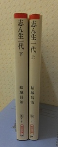 志ん生一代　上・下　　　　　　　　　　　　　　結城昌治