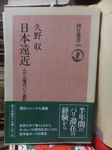 日本遠近　ふだん着のパリ遊記　　　　　　　　　久野　収