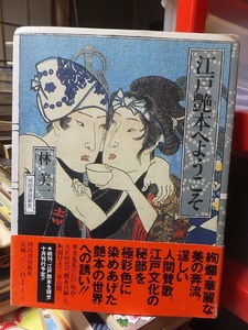 江戸艶本へようこそ 　　　　　　林　美一　　　　　　　　　　 河出書房新社