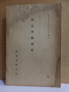物品準備規程　　　　　鉄道省経理局　　　　　大正15年8月改正　　　　　ヤケシミカビ