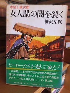 木枯し紋次郎　女人講の闇を裂く　　　　　　　　　　　笹沢左保