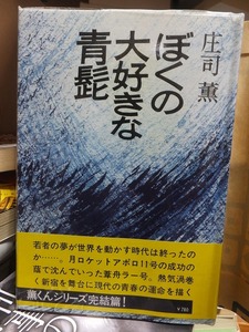 僕の大好きな青髭　　　　　　　　　　　　庄司　薫　　　　　初版　　カバ　　帯